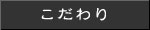 こだわり